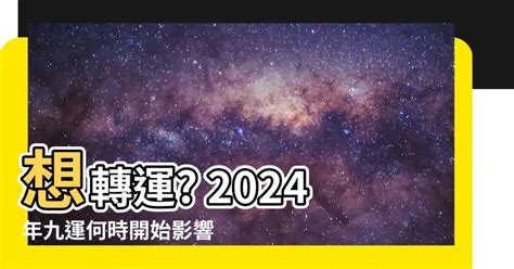 九運 幾時 開始|【九運 幾時 開始】揭曉！九運風水幾時開始？2024風水大轉運。